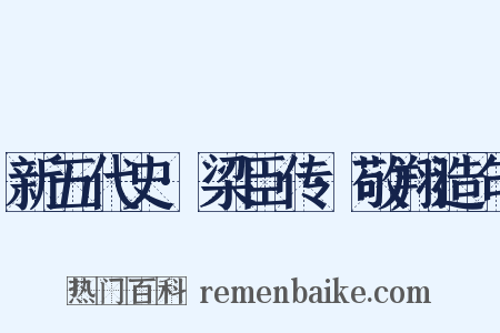 新五代史·梁臣传·敬翔造句是什么意思的图片